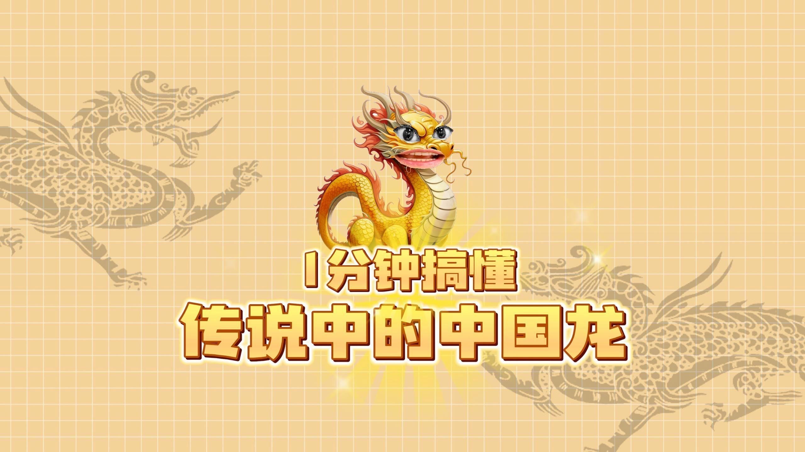 中國還有哪些與龍相關的文化？，一分鐘搞懂傳說中的中國龍嗶哩嗶哩嗶哩嗶哩嗶哩編輯 中國還有哪些與龍相關的文化？，一分鐘搞懂傳說中的中國龍嗶哩嗶哩嗶哩嗶哩嗶哩編輯 龍魚百科 第2張