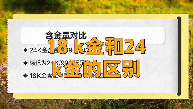 18和24k金哪個好，18k金與24k金的區(qū)別