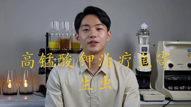 哪種藥物對龍魚外寄生蟲最有效？，《哪種藥物對龍魚外寄生蟲最有效》治療方法及注意事項