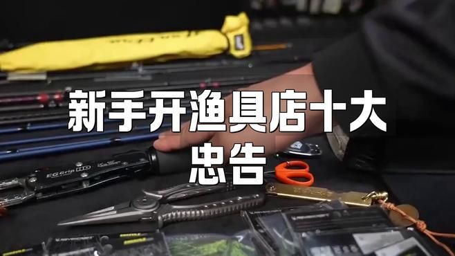 新手怎么開漁具店，新手如何開漁具店