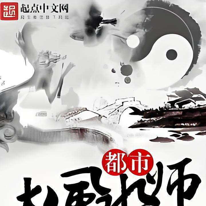 《都市大風(fēng)水師》中有沒有類似龍生的角色？，《都市大風(fēng)水師》中存在與“龍生”這一角色直接對應(yīng)的人物