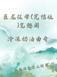 《巨龍征母》總共有多少章節(jié)？，《巨龍征母》不同版本和平臺的章節(jié)數(shù)量存在差異 《巨龍征母》總共有多少章節(jié)？，《巨龍征母》不同版本和平臺的章節(jié)數(shù)量存在差異 龍魚論壇