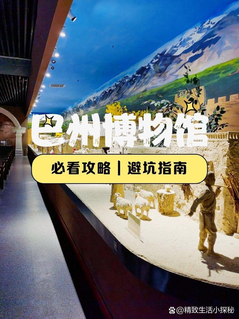 巴音郭楞蒙古自治州水族館，巴音郭楞蒙古自治州博物館保姆級攻略精致生活小探秘