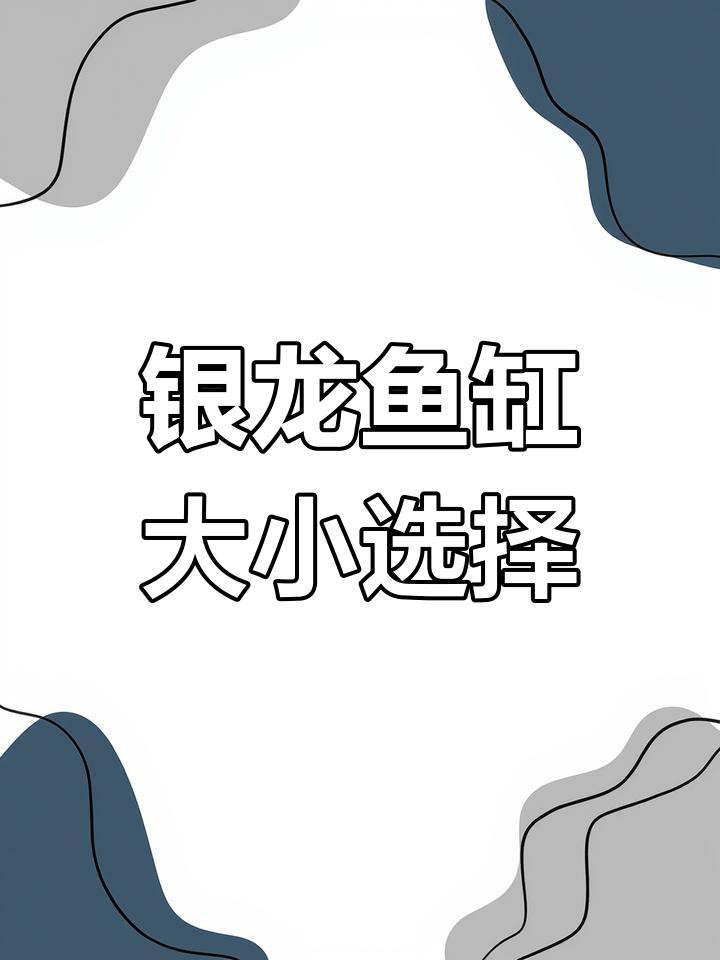 單養一條銀龍魚需要多大的魚缸？，《單養一條銀龍魚需要多大的魚缸》銀龍魚缸大小選擇指南