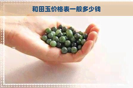 和田玉回收價目表，和田玉回收價格一般多少錢 和田玉回收價目表，和田玉回收價格一般多少錢 全國水族館企業名錄 第3張