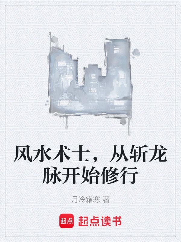 《斬龍脈》系列共有多少字？，《斬龍脈》系列作品總字數(shù)公開，涉及斬龍脈的情節(jié)有哪些
