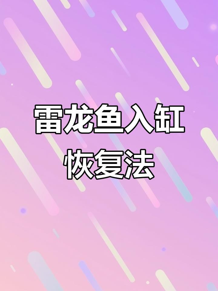 哪種雷龍魚最容易恢復(fù)？，哪種雷龍魚最容易恢復(fù)