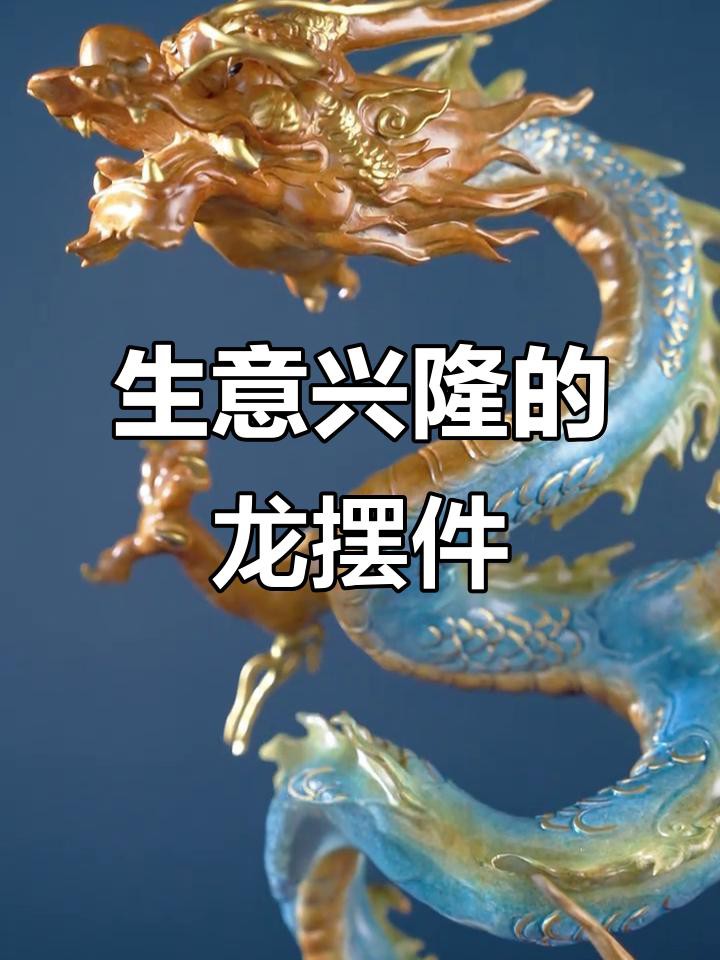 哪種材質(zhì)的恐龍擺件最吉利？，哪種材質(zhì)的恐龍擺件最吉利，精美金銅龍擺件寓意深遠(yuǎn)全民小視頻 哪種材質(zhì)的恐龍擺件最吉利？，哪種材質(zhì)的恐龍擺件最吉利，精美金銅龍擺件寓意深遠(yuǎn)全民小視頻 龍魚(yú)論壇 第2張