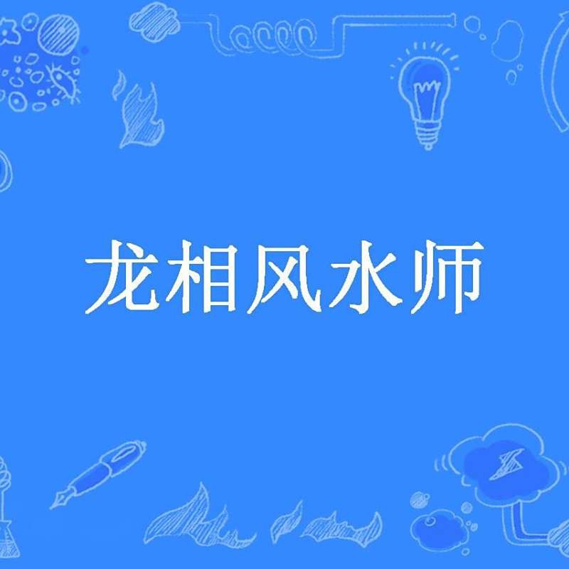 《龍相風(fēng)水師》的作者是誰(shuí)？，有聲書:《龍相風(fēng)水師》 《龍相風(fēng)水師》的作者是誰(shuí)？，有聲書:《龍相風(fēng)水師》 龍魚百科 第1張