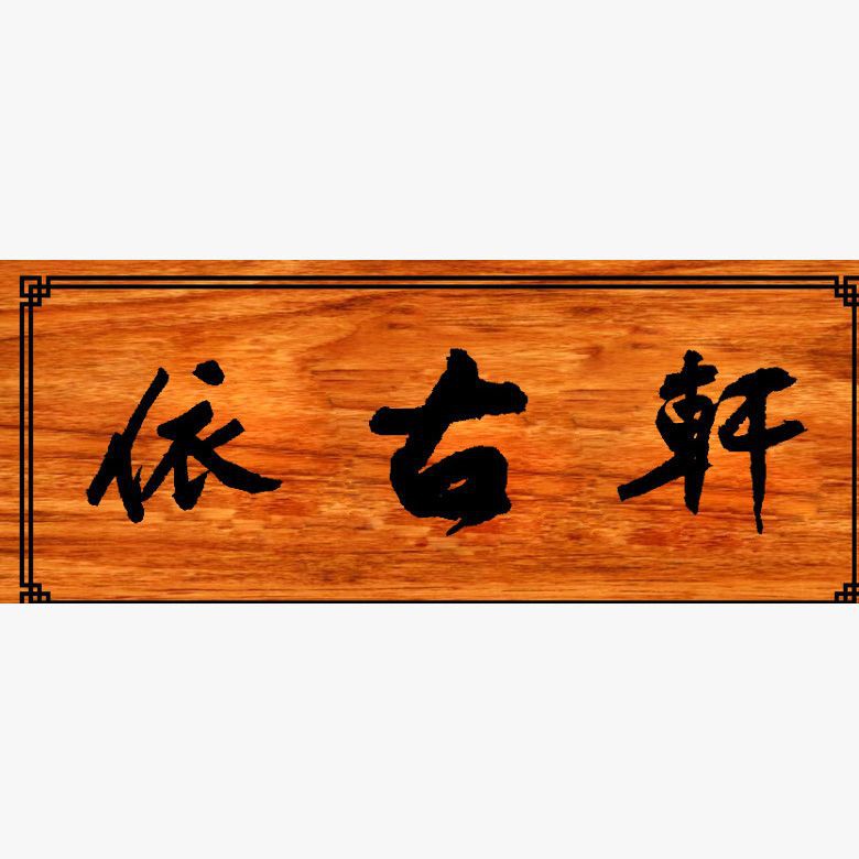 建鯉魚圖，《建鯉圖》以獨特的藝術創新展現了獨特的藝術創新