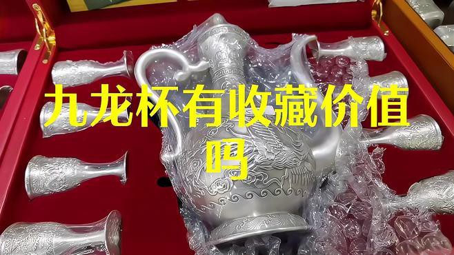 九龍銀杯的歷史價值，九龍銀杯價值多少