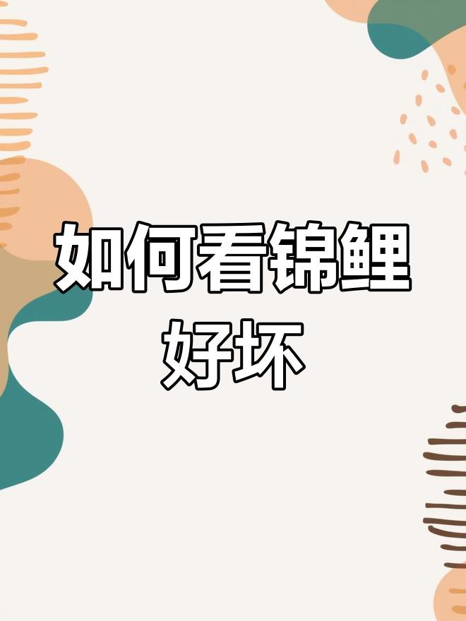 如何判斷龍魚和錦鯉的品相？，《如何判斷龍魚和錦鯉的品相》如何判斷龍魚和錦鯉的品相