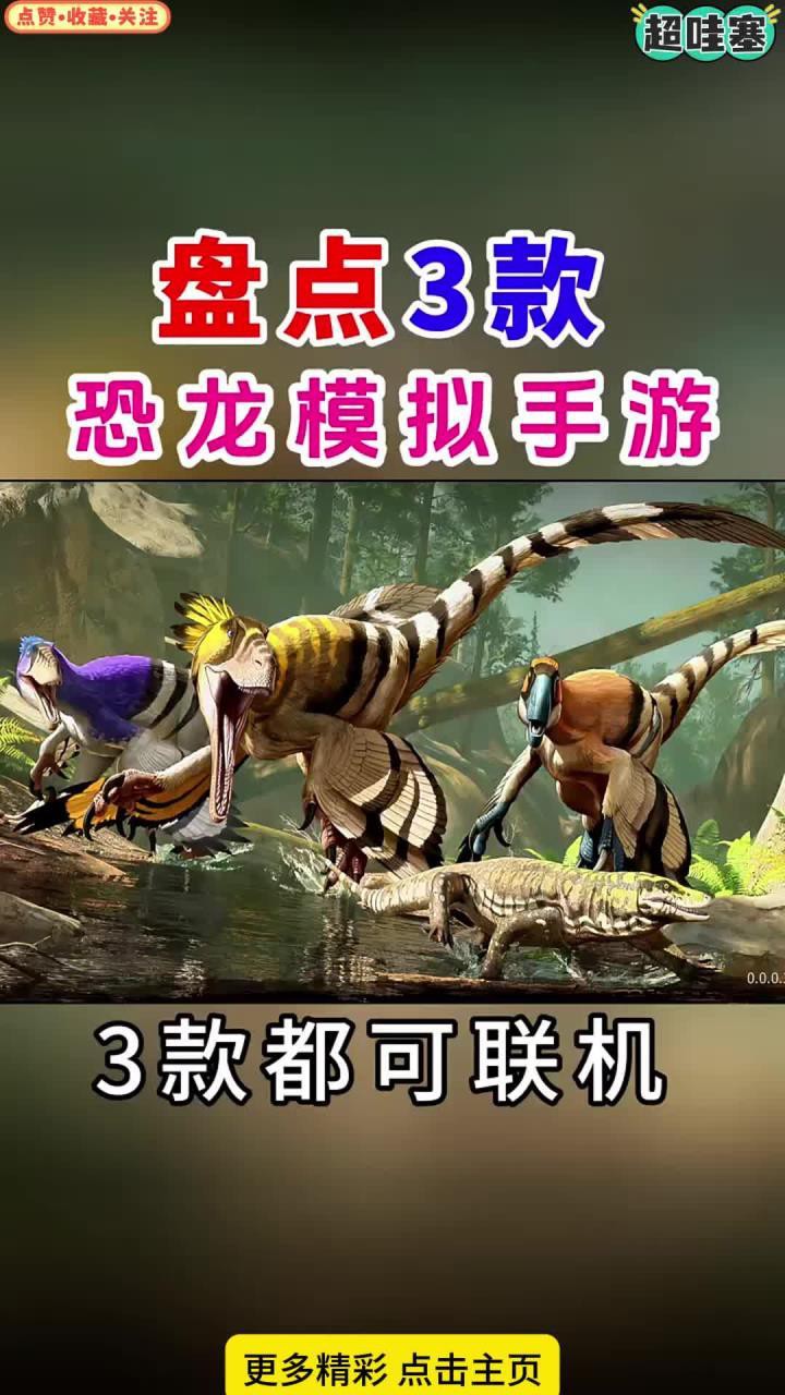 還有哪些經典養龍游戲，養龍或恐龍模擬器游戲推薦4款模擬恐龍模擬器游戲