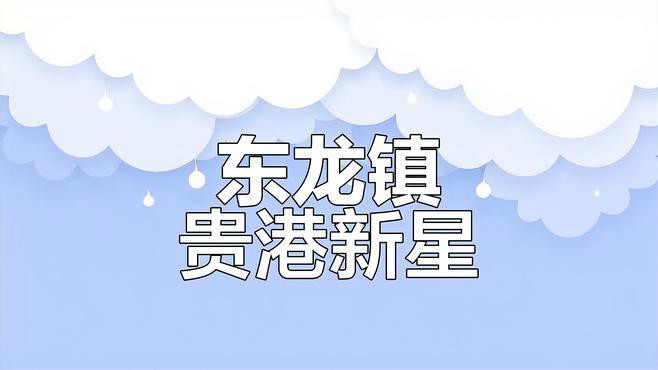 東龍鎮衛星地圖的歷史版本，東龍鎮:貴港市規劃最整齊的鄉鎮，未來將成產城融合典范夢回唐朝