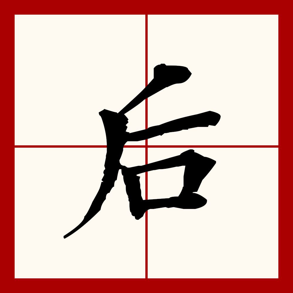 后的讀音，**hou*hou*hou**hou*hou*hou