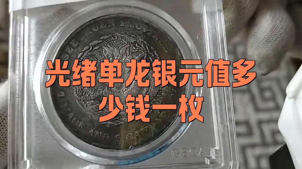 單龍銀元哪個版別最值錢？，一個單龍銀元值多少錢