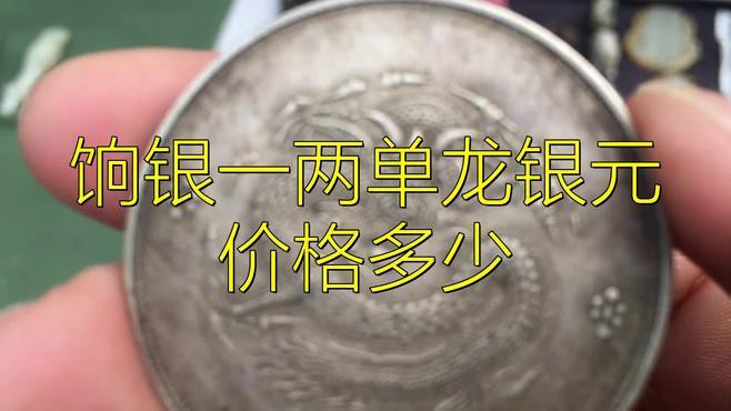 單龍銀元哪個版別最值錢？，一個單龍銀元值多少錢