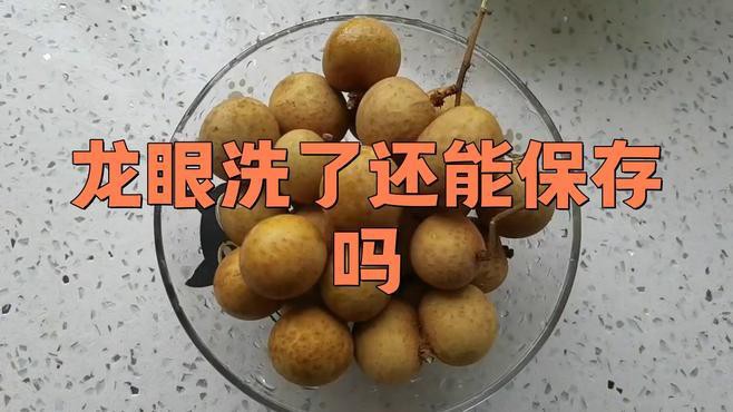 如何保存龍眼以避免表皮出現白色物質？，新鮮龍眼這樣保存,一個月都不壞!