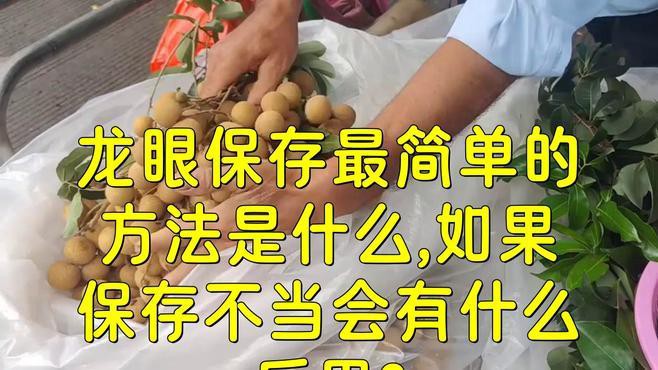 如何保存龍眼以避免表皮出現白色物質？，新鮮龍眼這樣保存,一個月都不壞! 如何保存龍眼以避免表皮出現白色物質？，新鮮龍眼這樣保存,一個月都不壞! 龍魚論壇 第5張