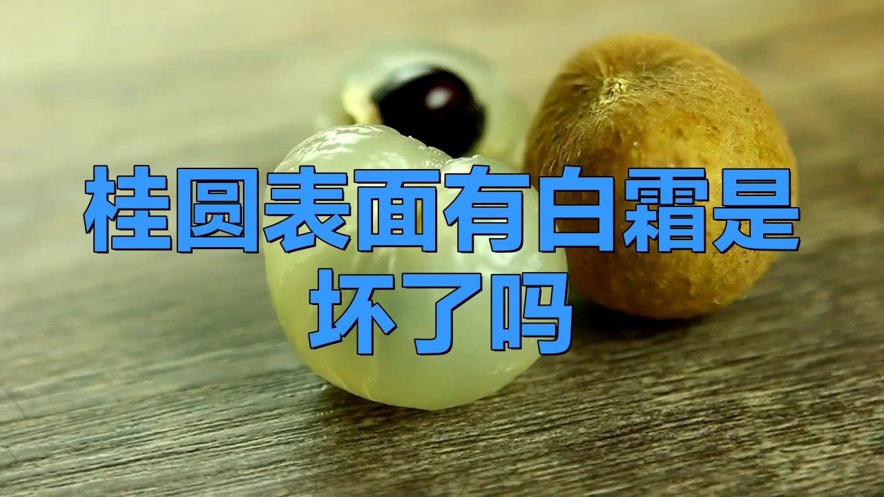 如何保存龍眼以避免表皮出現白色物質？，新鮮龍眼這樣保存,一個月都不壞!