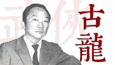 古龍小說中哪部最受歡迎？，古龍10大最好看的武俠小說排名:《歡樂英雄》第3
