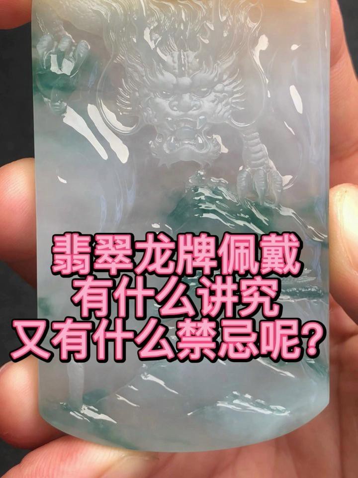佩戴龍牌有哪些講究？，翡翠龍牌佩戴的寓意與禁忌