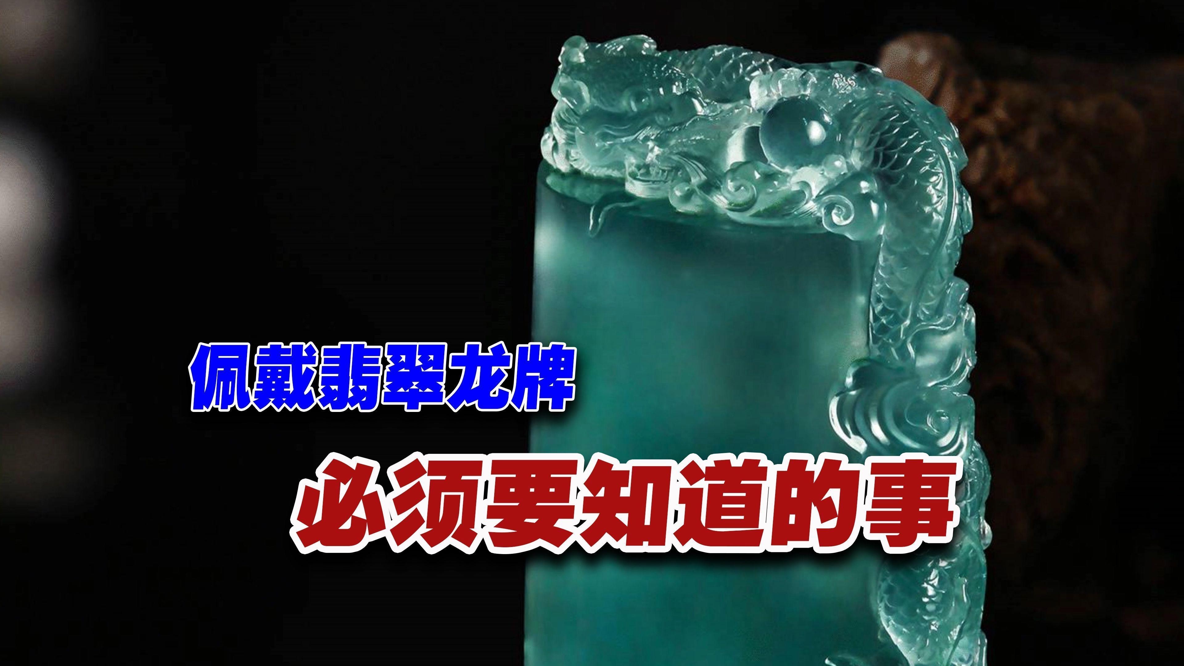 佩戴龍牌有哪些講究？，翡翠龍牌佩戴的寓意與禁忌