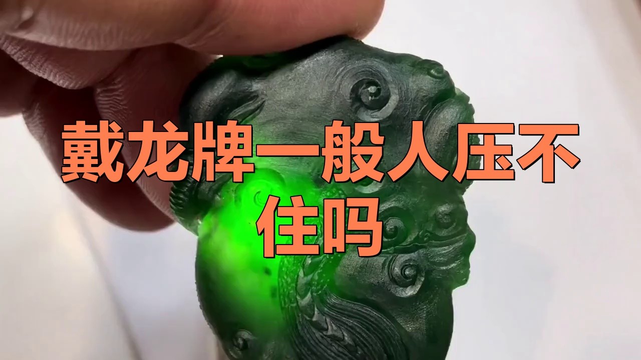 佩戴龍牌有哪些講究？，翡翠龍牌佩戴的寓意與禁忌
