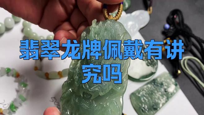 佩戴龍牌有哪些講究？，翡翠龍牌佩戴的寓意與禁忌