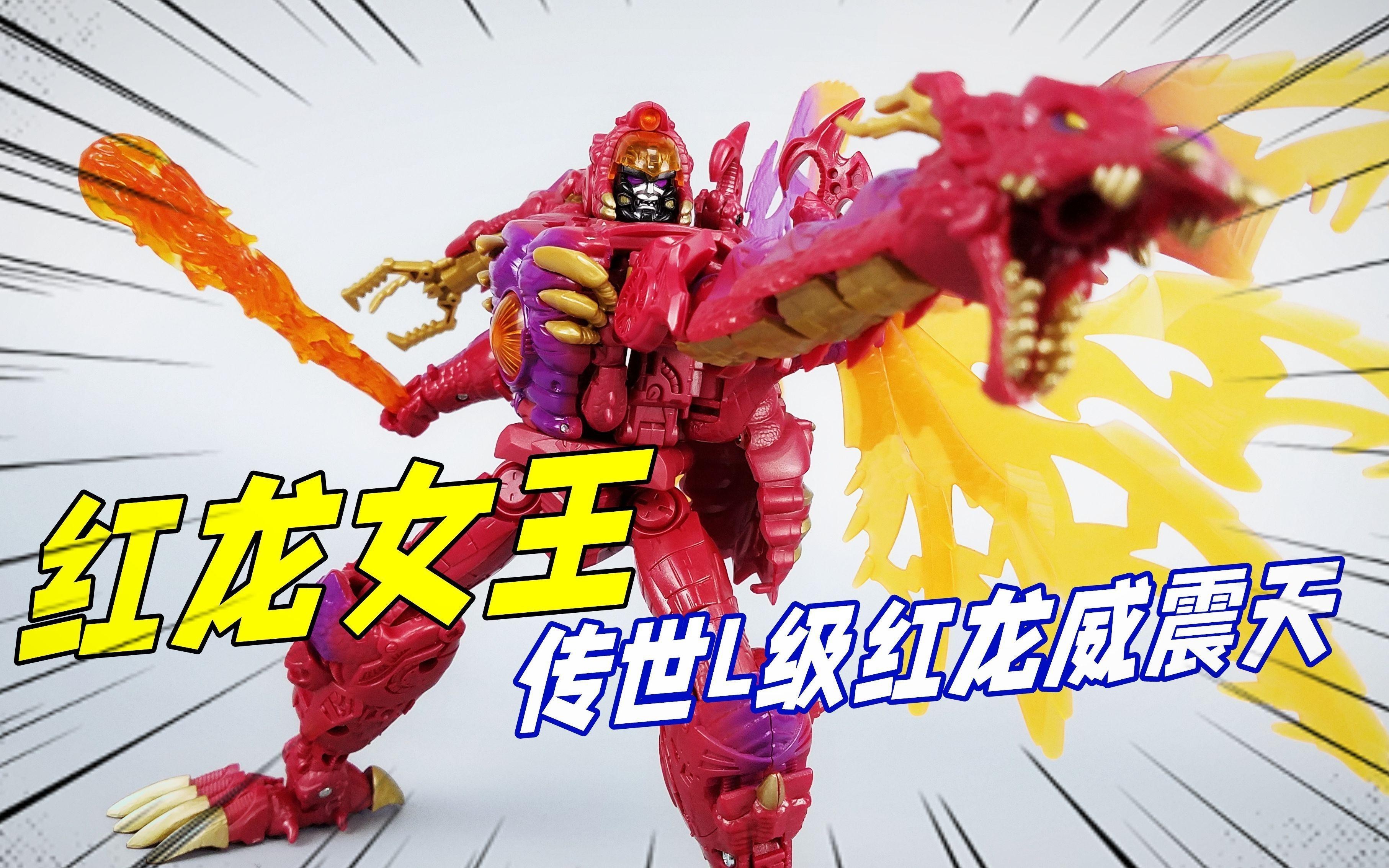 傳世系列紅龍威震天有哪些版本？，傳世系列領袖級金屬變體紅龍威震天開箱試玩