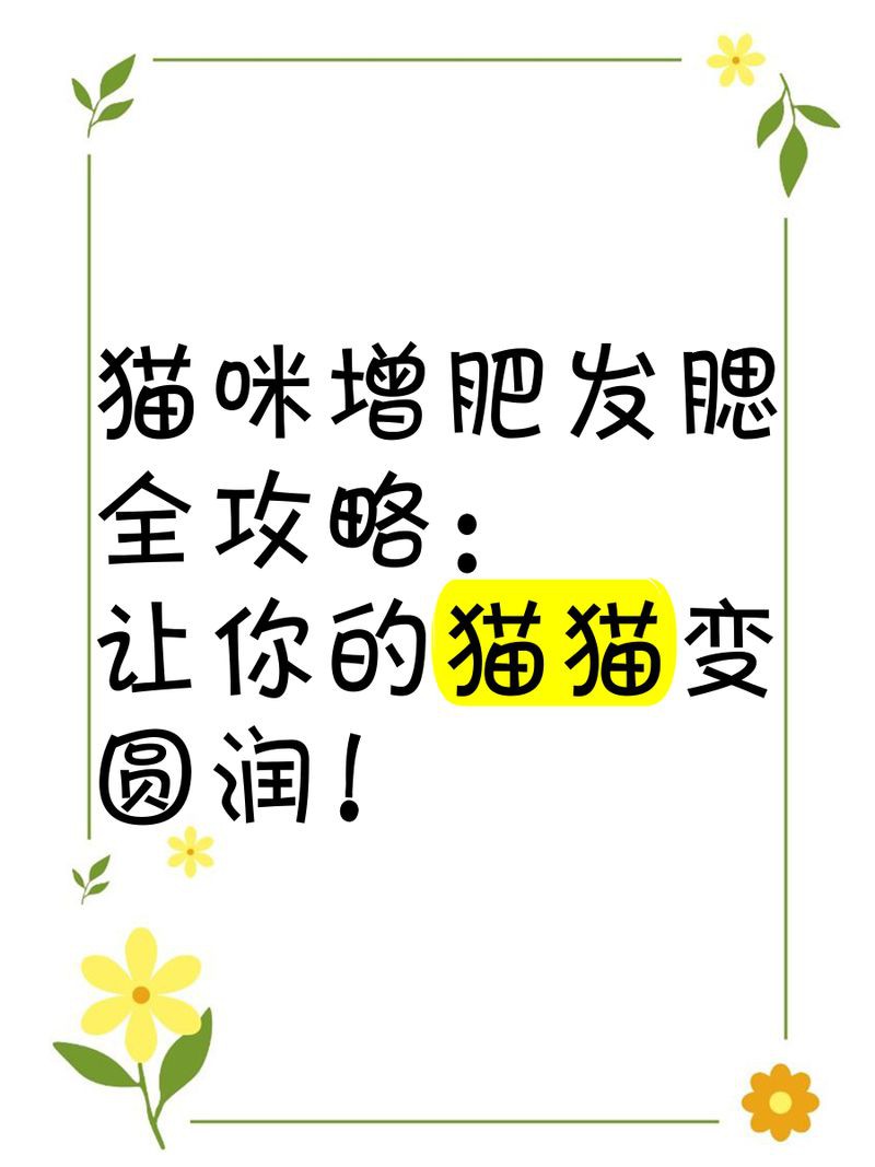 貓發(fā)腮的黃金期，貓發(fā)腮的黃金期通常集中在5至8個月之間部分觀點認為可放寬至4個月 貓發(fā)腮的黃金期，貓發(fā)腮的黃金期通常集中在5至8個月之間部分觀點認為可放寬至4個月 龍魚百科 第11張