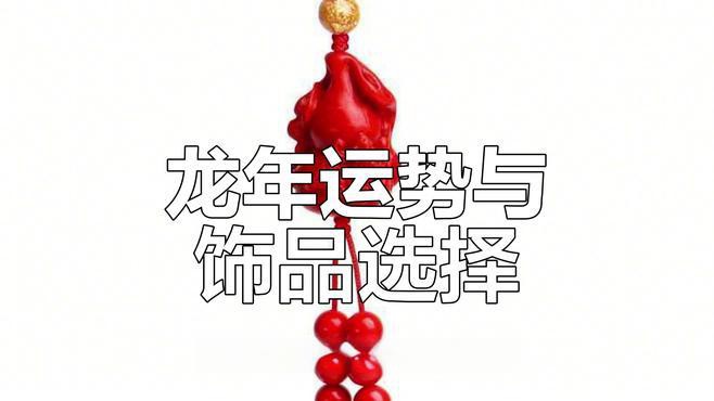 佩戴龍吊墜有哪些材質最佳？，佩戴龍吊墜的最佳材質選擇
