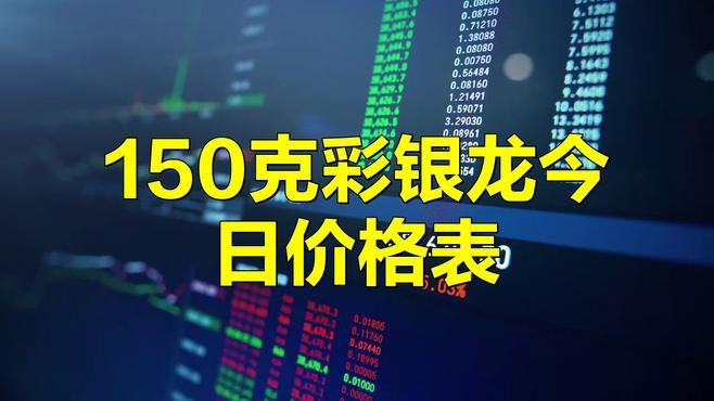 七彩銀龍魚的市場價格波動大嗎？，七彩銀龍魚價格表海歸蘇研媽銀龍魚為啥比金龍魚便宜
