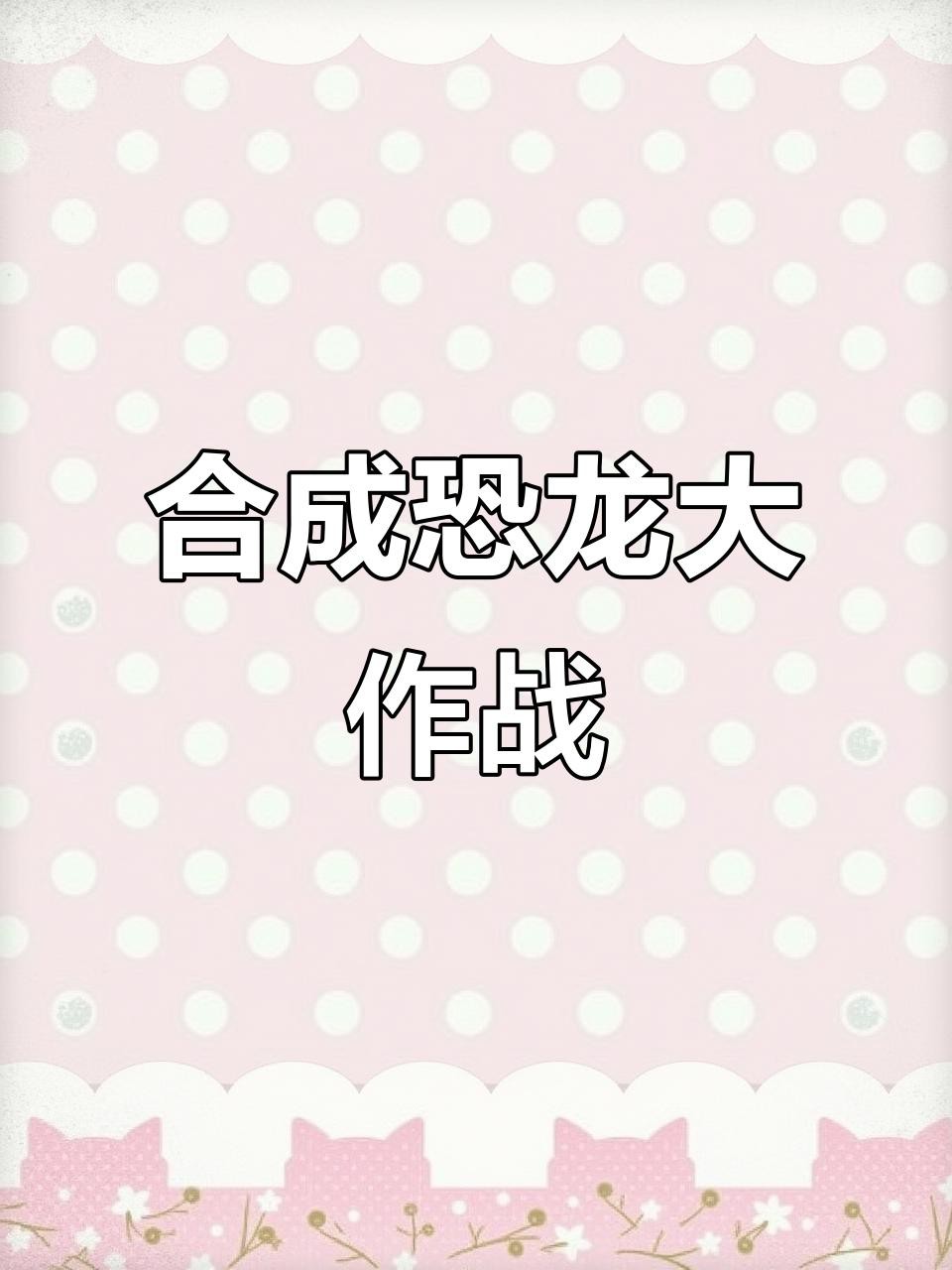 合成恐龍賺錢游戲有套路嗎？，《合成恐龍賺錢游戲有套路嗎》合成恐龍賺錢游戲有套路嗎