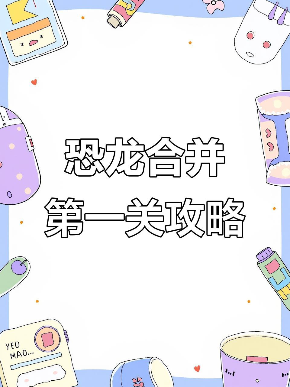 合成恐龍賺錢游戲有套路嗎？，《合成恐龍賺錢游戲有套路嗎》合成恐龍賺錢游戲有套路嗎