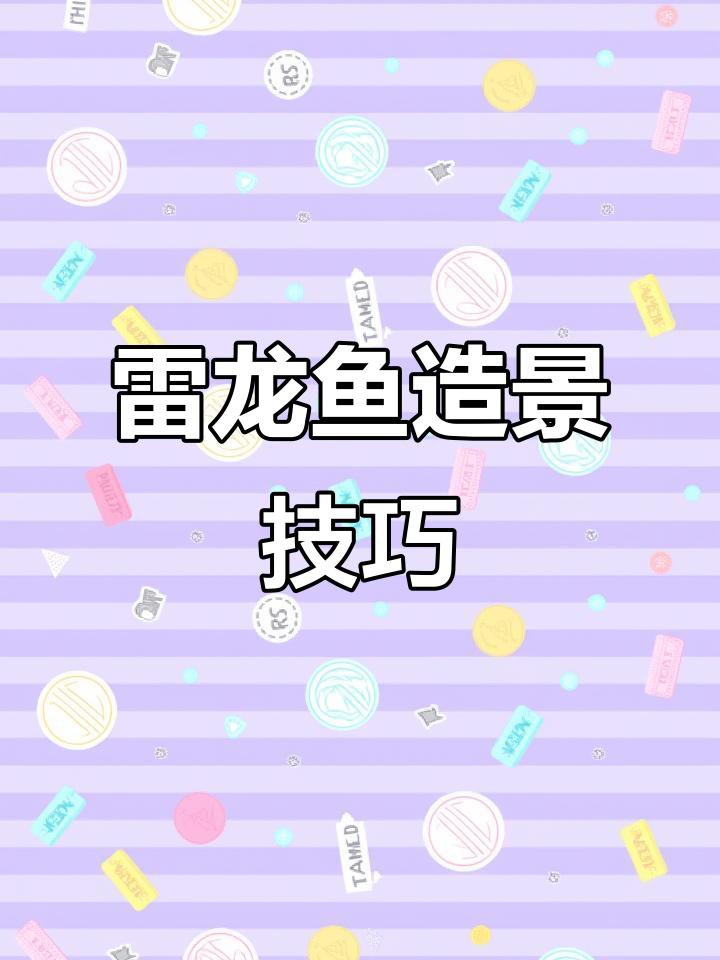 如何避免龍魚缸造景中的常見問題？，龍魚缸造景常見問題的規避策略