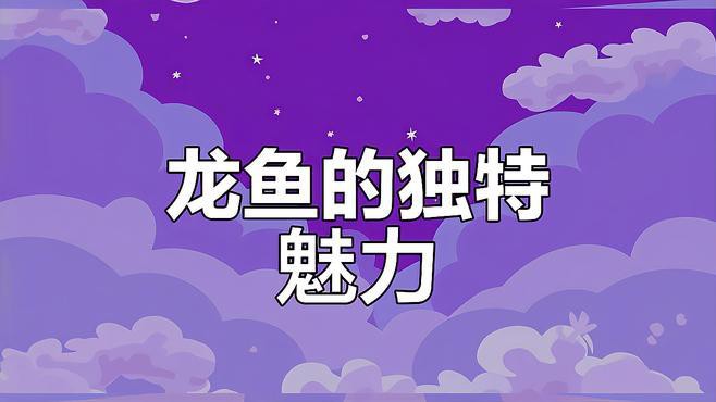 原生龍魚有哪些品種？，原生龍魚品種分類及分布地廣州勝哥龍魚品種分類及分享