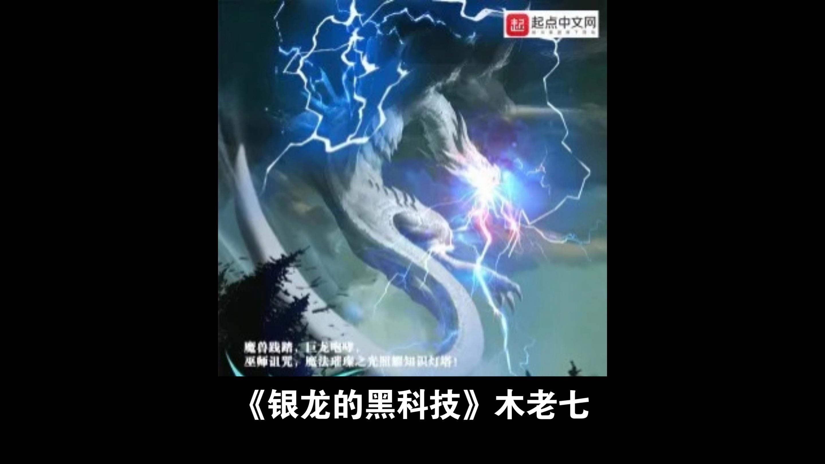 《銀龍的黑科技》有哪些創新設定？，《銀龍的黑科技》主角穿越到托瑞爾世界被黑科技搞亂