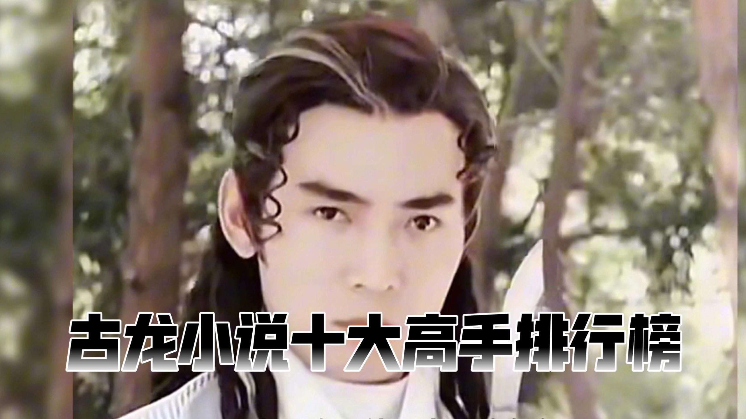 古龍筆下最強的十大高手是誰？，你知道古龍筆下十大高手是誰嗎