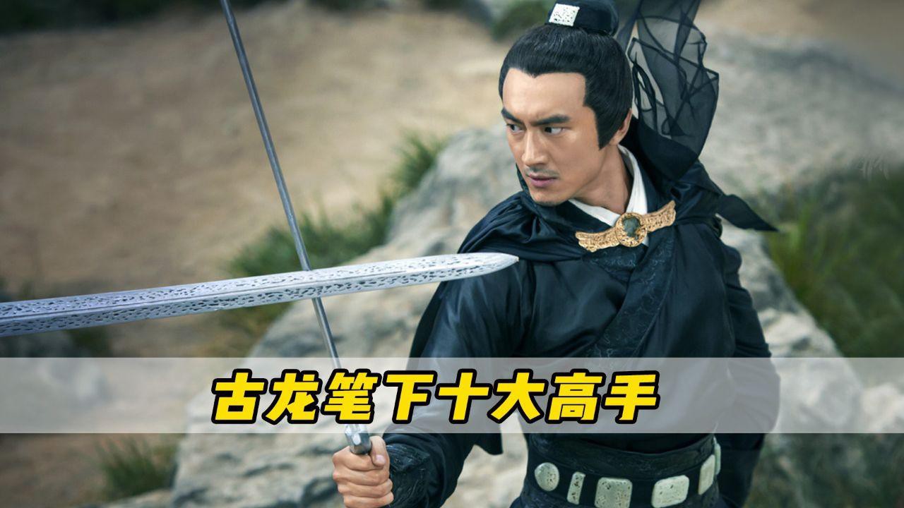 古龍筆下最強(qiáng)的十大高手是誰(shuí)？，你知道古龍筆下十大高手是誰(shuí)嗎