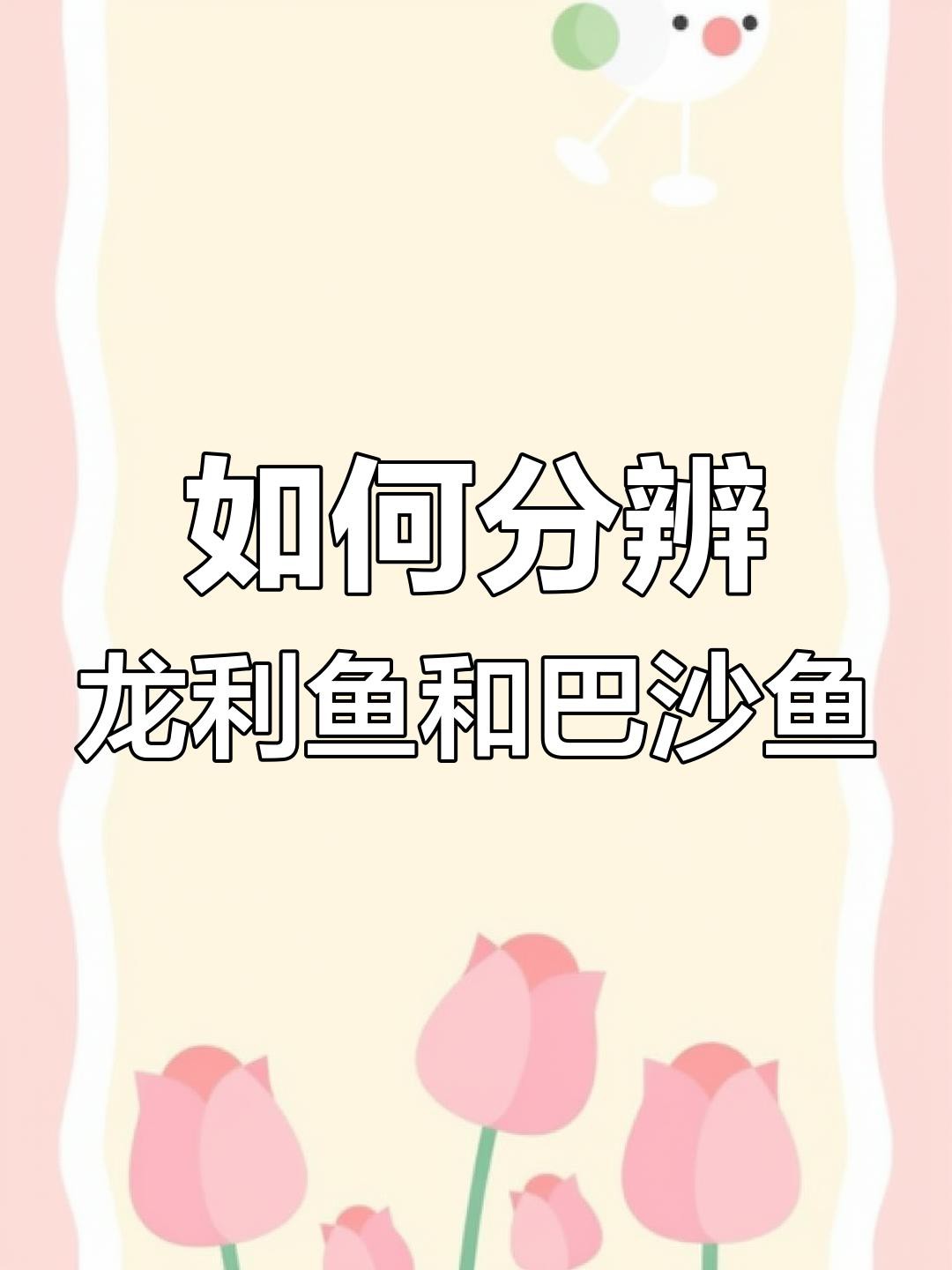 如何區(qū)分龍利魚和巴沙魚？，如何區(qū)分龍利魚和巴沙魚與巴沙魚的差異揭秘巴沙魚的區(qū)別 如何區(qū)分龍利魚和巴沙魚？，如何區(qū)分龍利魚和巴沙魚與巴沙魚的差異揭秘巴沙魚的區(qū)別 龍魚論壇 第3張