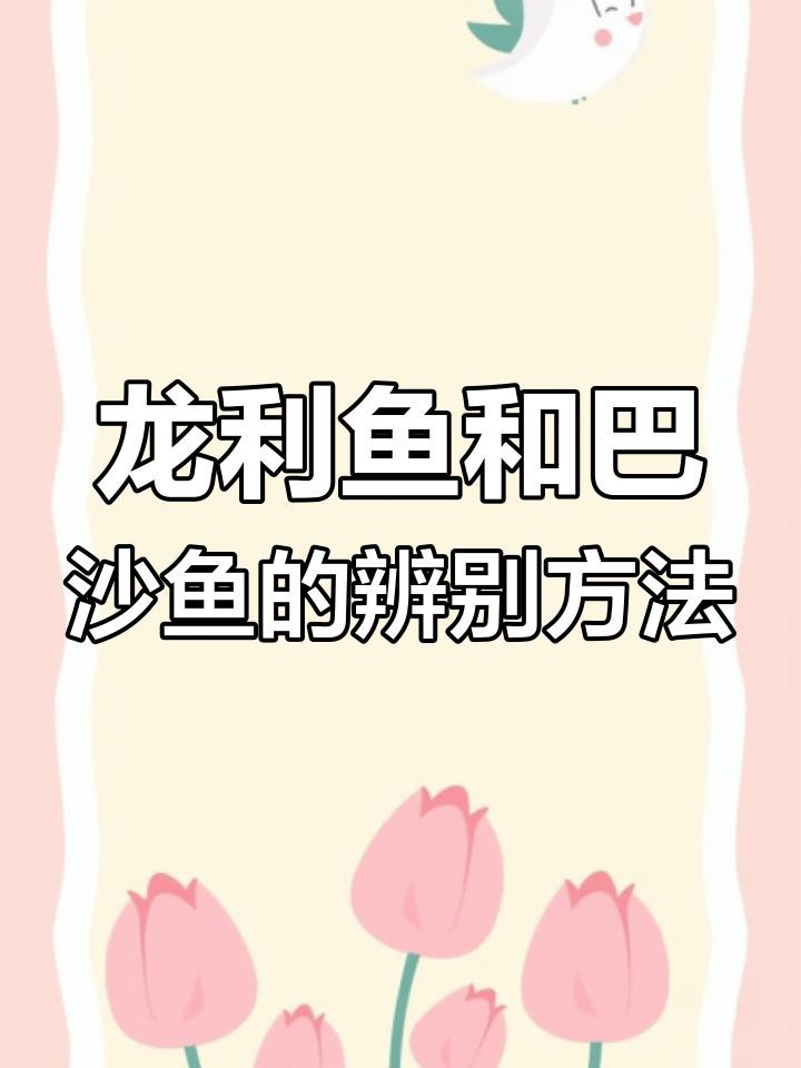 如何區(qū)分龍利魚和巴沙魚？，如何區(qū)分龍利魚和巴沙魚與巴沙魚的差異揭秘巴沙魚的區(qū)別 如何區(qū)分龍利魚和巴沙魚？，如何區(qū)分龍利魚和巴沙魚與巴沙魚的差異揭秘巴沙魚的區(qū)別 龍魚論壇 第1張