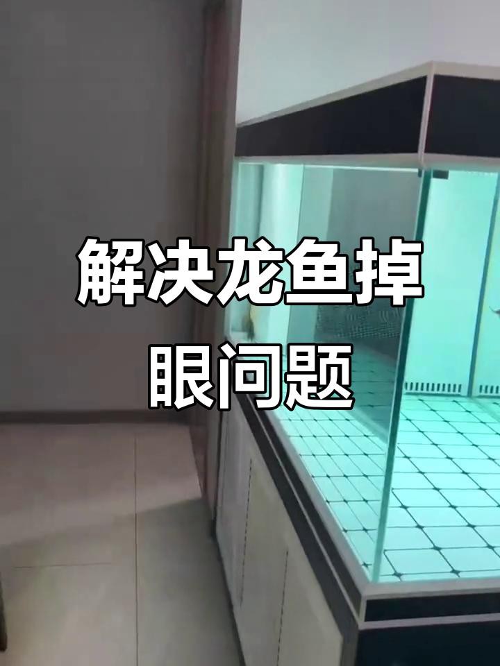 如何判斷龍魚是否掉眼，《如何判斷龍魚是否掉眼》