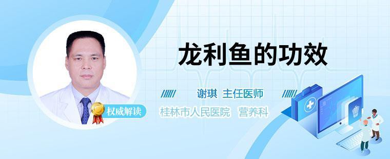 什么人群適合吃龍利魚？，權威醫生專家意見,龍利魚的功效和作用是什么徐炳國主任醫師三甲 什么人群適合吃龍利魚？，權威醫生專家意見,龍利魚的功效和作用是什么徐炳國主任醫師三甲 龍魚論壇 第2張