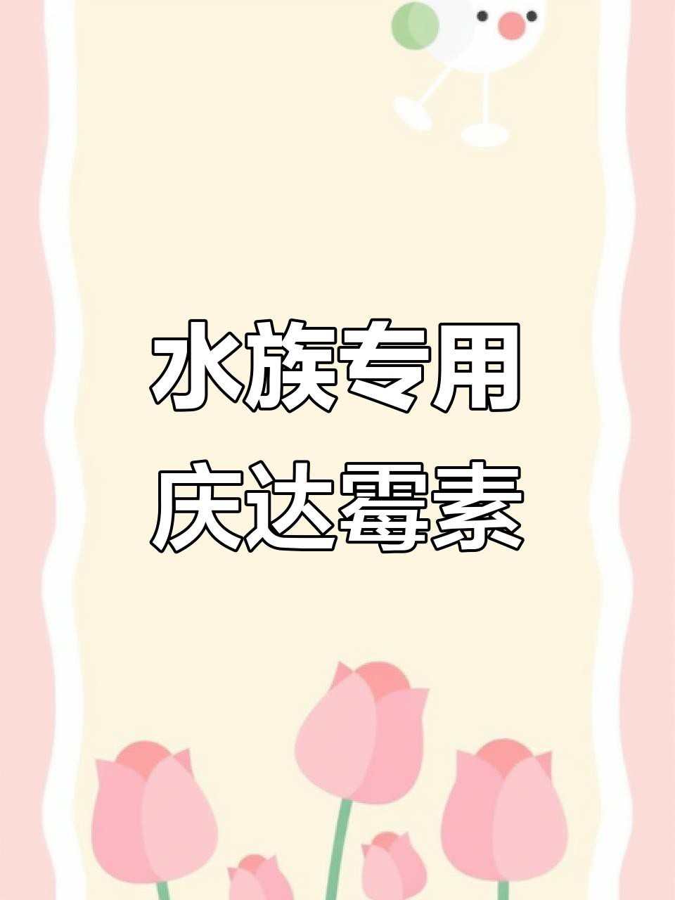 哪種龍魚專用抗生素效果最好？，養魚大全阿莫西林給龍魚治療什么藥農業先鋒魚病用藥一覽