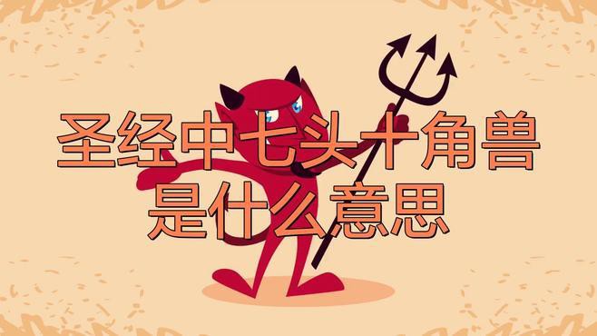 再詳細說說《圣經》中的大紅龍，《圣經》中的“大紅龍”形象與象征意義可從以下角度解析