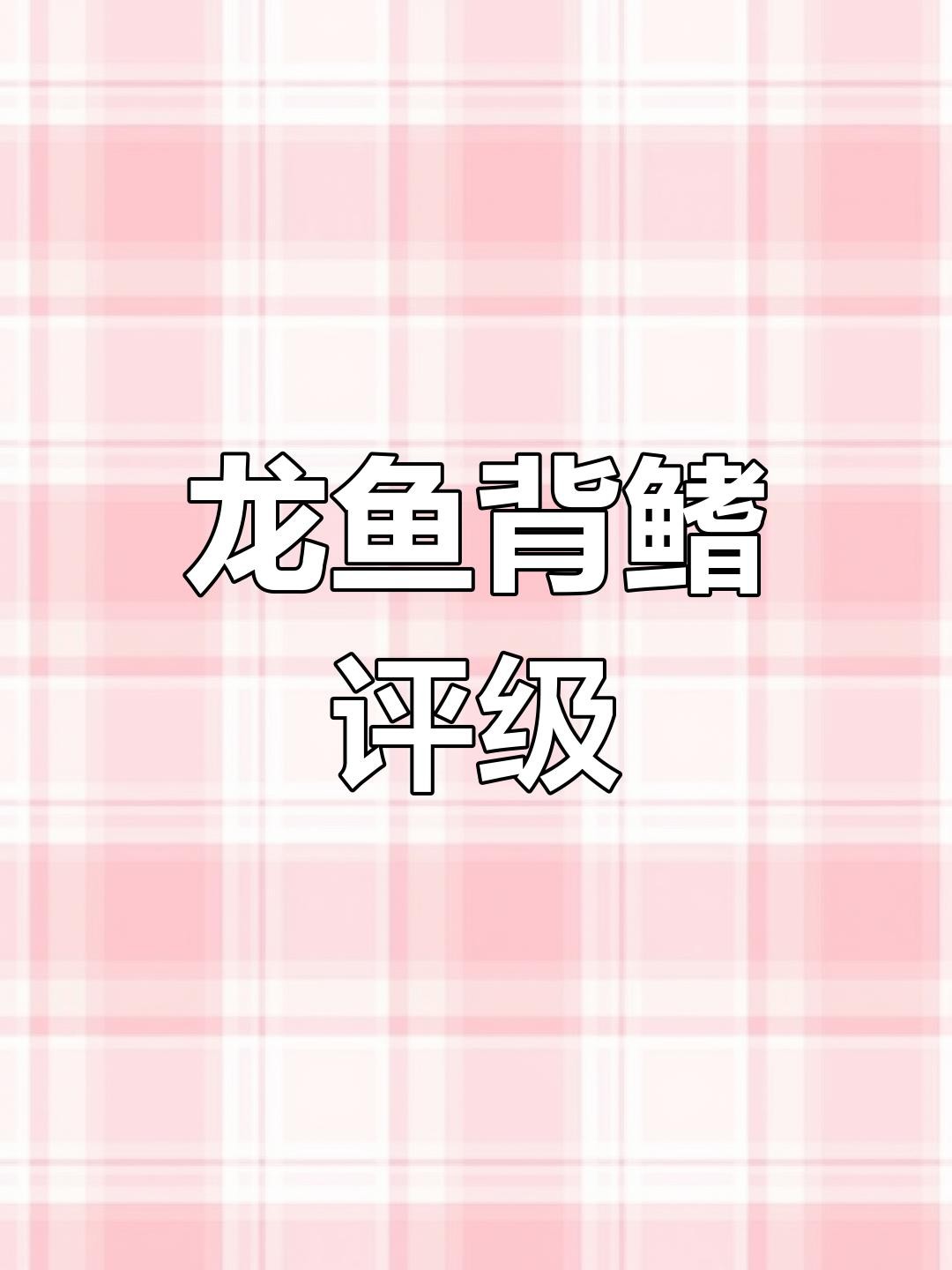 如何判斷龍魚是否開始爬背？，如何判斷龍魚是否開始爬背