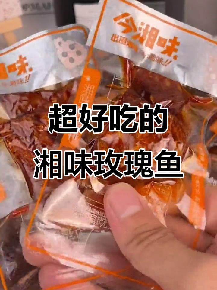 玫瑰魚零食是什么魚做的，湖南特產玫瑰魚,酥脆酸甜超下飯!辦公室必備零食