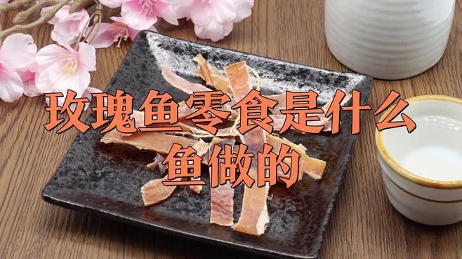 玫瑰魚零食是什么魚做的，湖南特產玫瑰魚,酥脆酸甜超下飯!辦公室必備零食