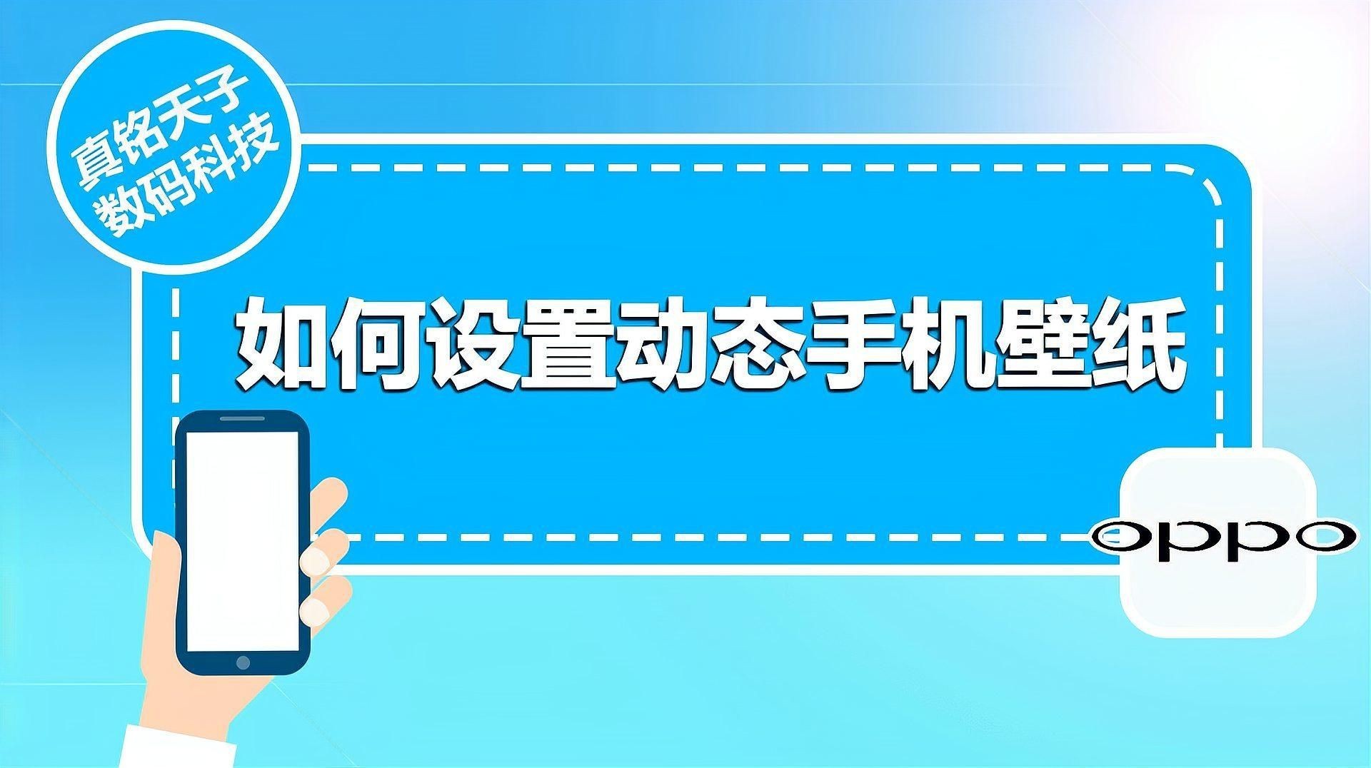 手機動態(tài)壁紙設置方法，《手機動態(tài)壁紙設置方法》如何設置動態(tài)壁紙真銘天子數(shù)碼科技